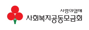 사랑의열매 사회복지공동모금회