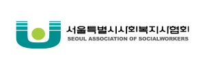 서울특별시사회복지사협회