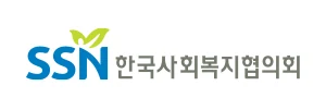 한국사회복지협의회